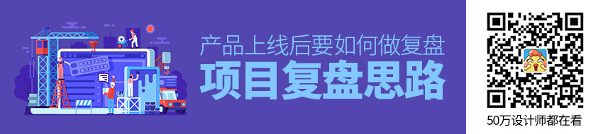 项目复盘思路：产品上线后要如何做复盘？