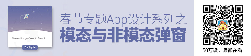 App 设计系列之模态弹窗与非模态弹窗