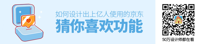 上亿人使用的京东“猜你喜欢”功能是如何设计出来的？