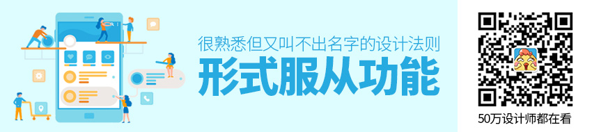 那些很熟悉但又叫不出名字的设计法则：形式服从功能