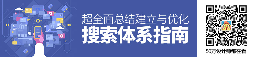 超全面总结！搜索体系的建立与优化