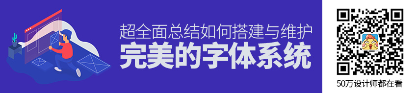 超全面总结！「完美」的字体系统搭建与维护指南