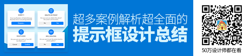 超多案例！超全面的提示框设计总结