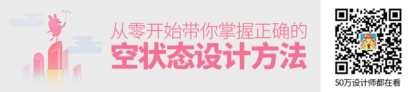 从零开始带你掌握空状态设计的正确方法