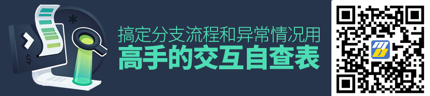 用腾讯高手的交互自查表，快速搞定设计中的分支流程和异常情况