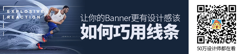 如何巧用线条，让你的Banner 更有设计感？