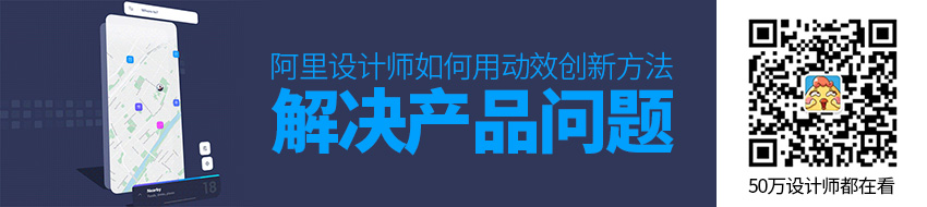 阿里设计师：如何用动效创新方法解决产品问题？