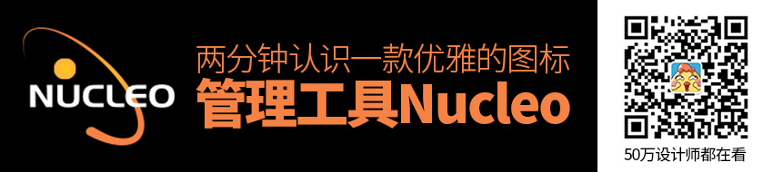 两分钟认识一款优雅的图标管理工具：Nucleo