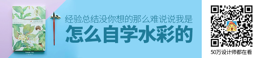 自学水彩没你想的那么难，说说我是怎么自学的