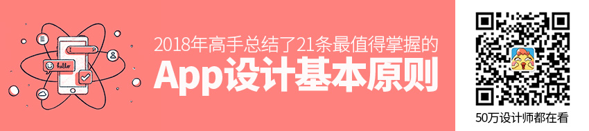 2018年高手总结了21条最值得掌握的移动App 设计基本原则