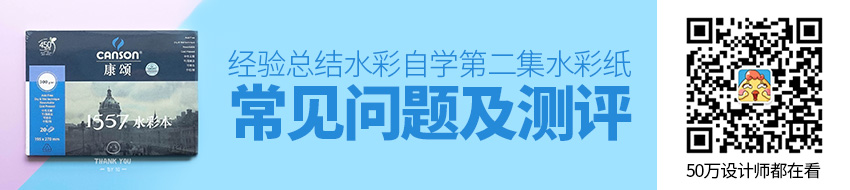 水彩自学第二集：水彩纸常见问题及测评