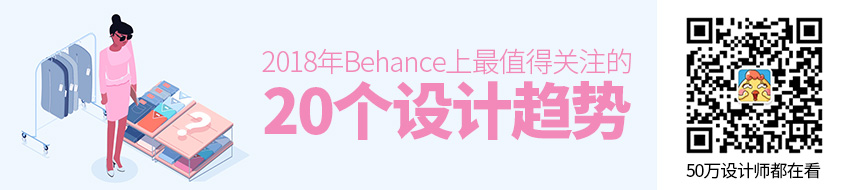 2018年​Behance 上最值得关注的20个设计趋势