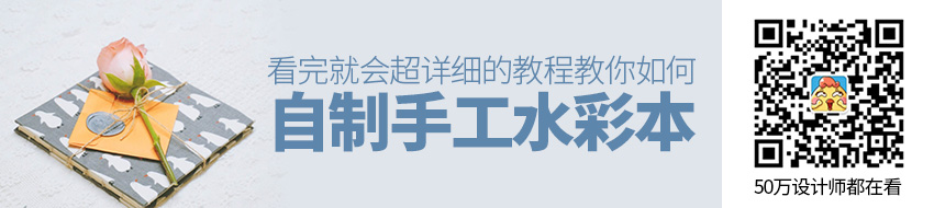 看完就会！超详细的自制手工水彩本教程