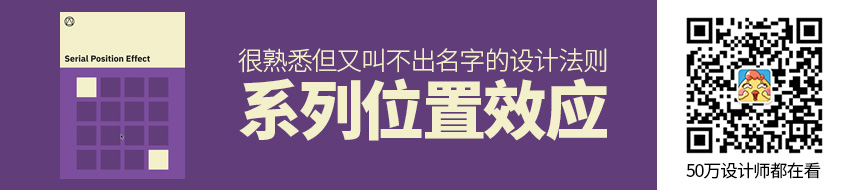 那些很熟悉但又叫不出名字的设计法则：系列位置效应