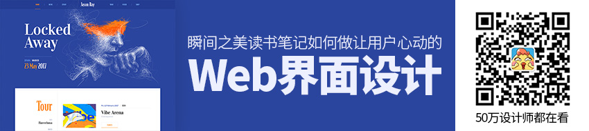 《瞬间之美》读书笔记：Web界面设计如何让用户心动？