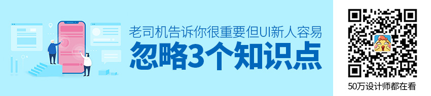 UI 新人容易忽略，但很重要的3个知识点