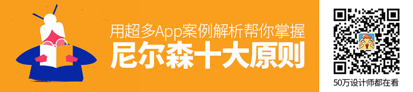 用超多App 案例，帮你掌握尼尔森十大原则