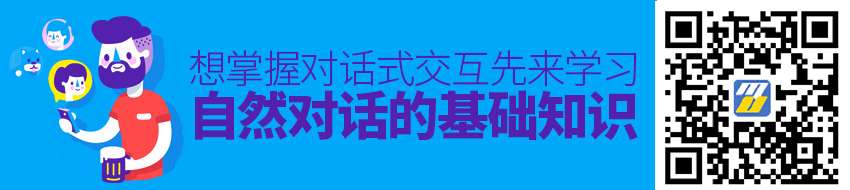 想掌握对话式交互？先来学习自然对话的基础知识！