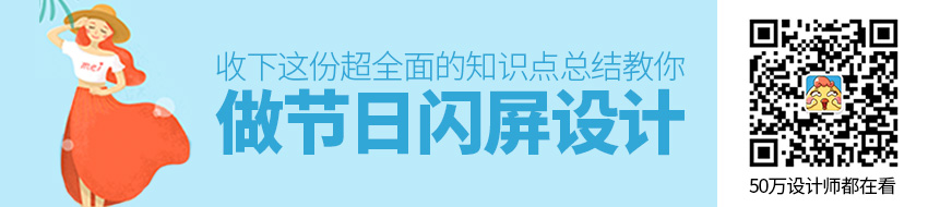 设计节日闪屏？收下这份超全面的知识点总结！