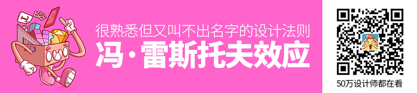 那些很熟悉但又叫不出名字的设计法则：冯·雷斯托夫效应