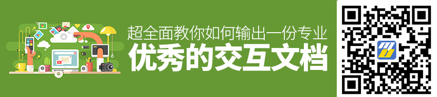 如何输出一份专业优秀的交互文档？