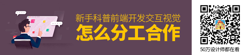 新手科普！前端开发、交互、视觉是怎么分工合作的？