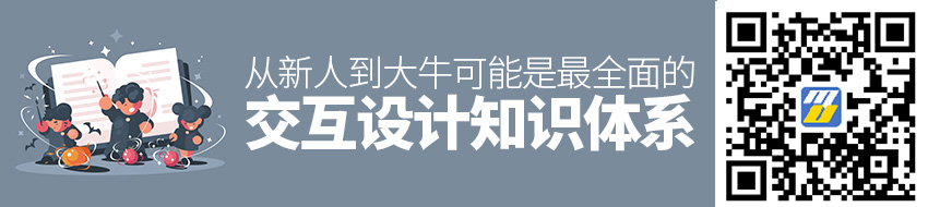 从新人到大牛！可能是最全面的交互设计知识体系