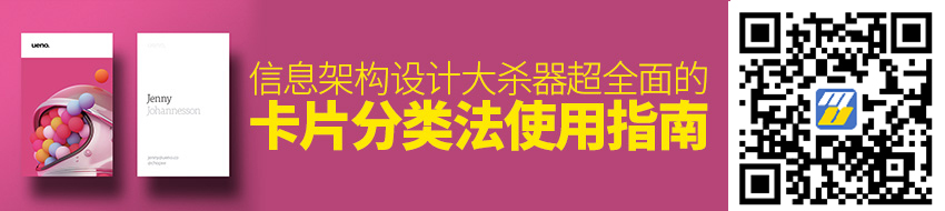 信息架构设计大杀器！超全面的卡片分类法使用指南