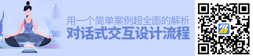 超全面的对话式交互设计流程