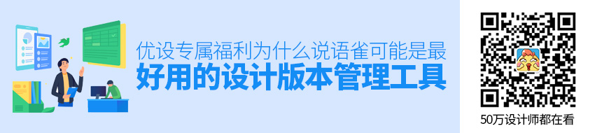 优设专属福利！为什么说语雀可能是最好用的设计版本管理工具！