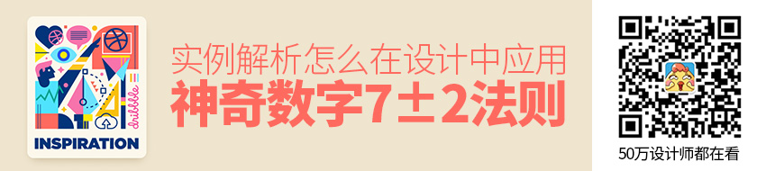 实例解析「神奇数字7±2法则」在设计中的应用