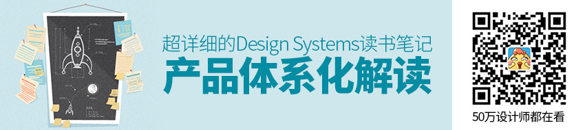 超详细的《Design Systems》读书笔记