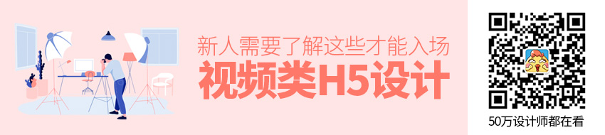 新人想要入场视频类H5 设计？你需要了解这些