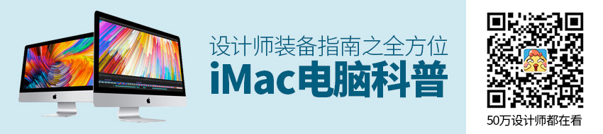 设计师装备指南之 iMac 电脑全方位科普篇