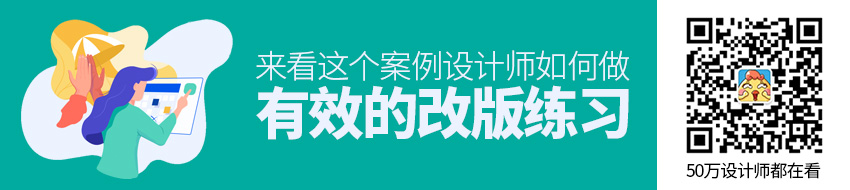 设计师如何做改版练习才是有效的？来看这个案例！