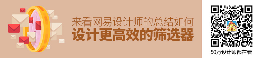 如何设计更高效的筛选器？来看网易设计师的总结！