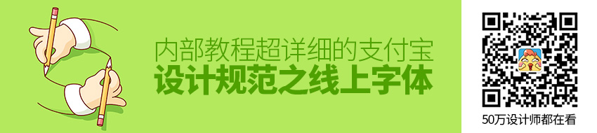 内部教程！超详细的支付宝设计规范之线上字体篇