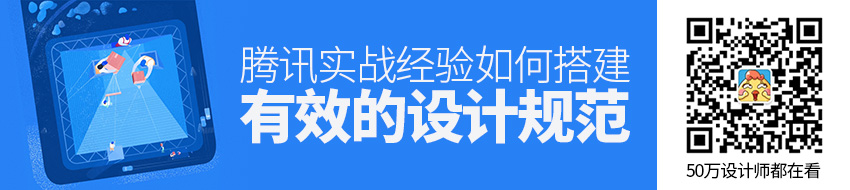 腾讯实战经验！如何搭建有效的设计规范？