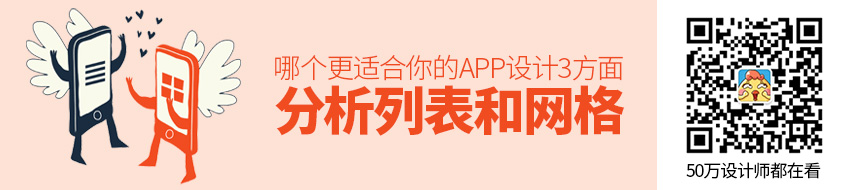 列表和网格，哪个更适合你的APP设计？