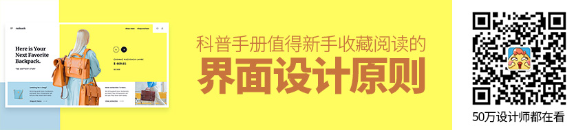 科普手册！值得新手收藏阅读的界面设计原则