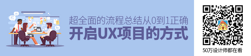 超全面！从0到1正确开启UX项目的方式