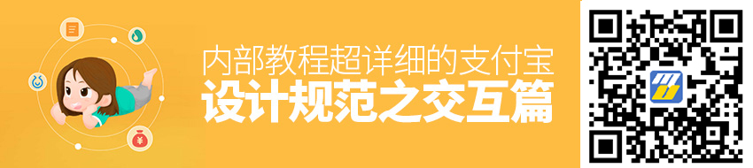 内部教程！超详细的支付宝设计规范之交互篇