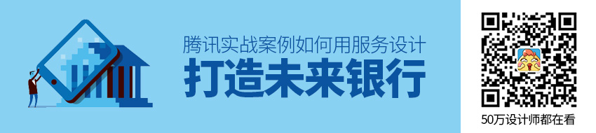 腾讯实战案例！如何用服务设计打造未来银行？