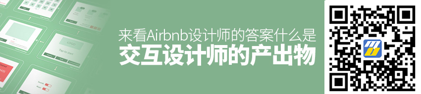 交互设计师的产出物是什么？ 来看Airbnb 设计师的答案！