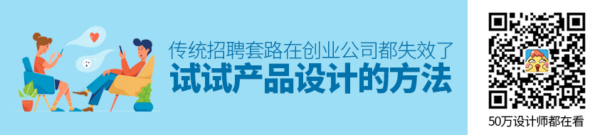 传统招聘套路在创业公司都失效了？试试产品设计的方法