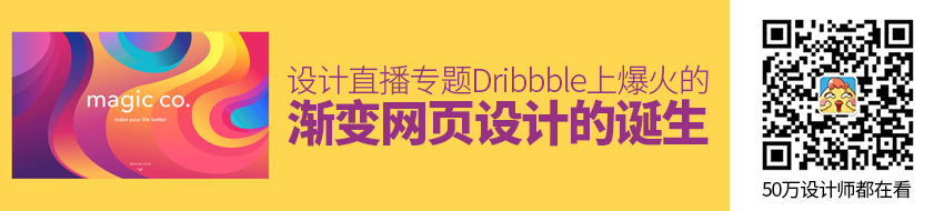 设计直播专题！Dribbble 上爆火的渐变网页设计是如何诞生的？