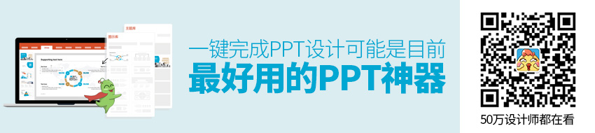 一键完成 PPT 设计！可能是目前最好用的 PPT 神器！