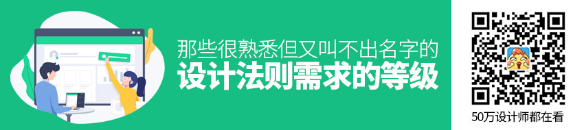 那些很熟悉但又叫不出名字的设计法则：需求的等级