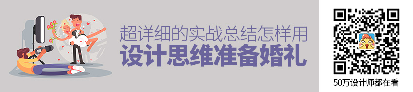 怎样用设计思维远程准备一场 800 人国内婚礼？超详细的实战总结！