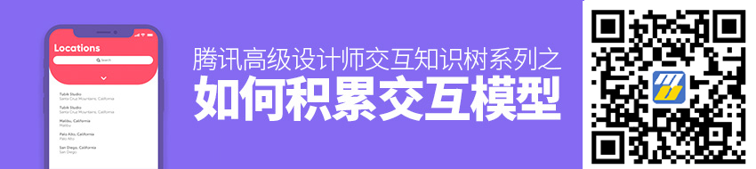 腾讯高级设计师：交互知识树系列之如何积累交互模型？